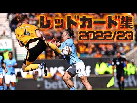 レッドカード一発退場集　ヨーロッパサッカー2022/23三笘薫、久保建英、伊東純也他