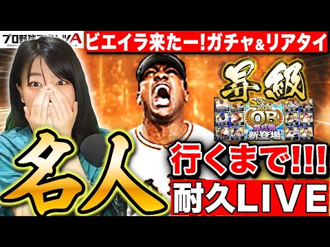 【プロスピA】ビエイラ本当に来たー!ガチャしてリアタイ名人まで行く 長時間耐久LIVE【プロ野球スピリッツA】