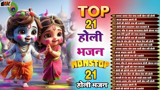 2025 के होली भजन | Nonstop Holi Bhajan 2025 | Radha Krishna Holi Bhajan | 2025 Holi Bhajan