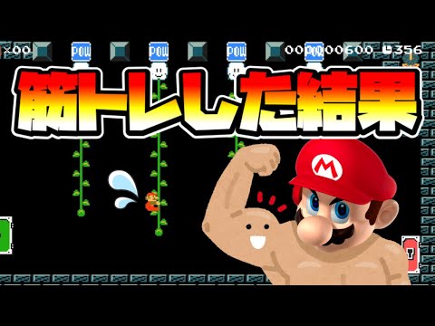 【マリオメーカー2】マリオが本気で筋トレした結果！？ｗ -Funny muscle training-【Mario Maker 2】