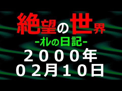 2000年02月10日 ｵﾚの日記 希望の世界【絶望の世界 朗読】