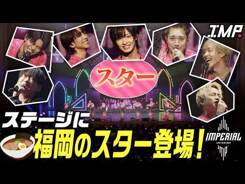 【スター降臨】IMP.ライブ本番にアノ大物が乱入！大暴れ！メンバー全員ボロボロに…!?【福岡】