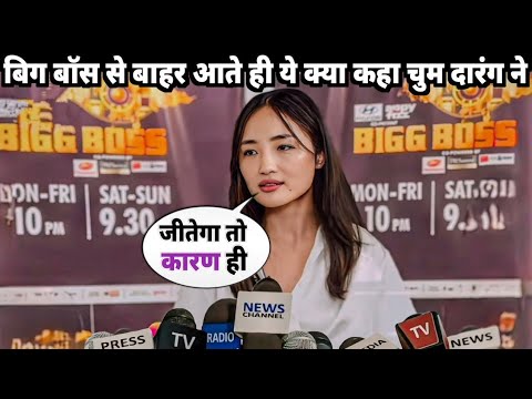 Chum Darang Eviction Interview| Chum Darang in Bigg Boss| Chum Darang Evicted form Bigg Boss