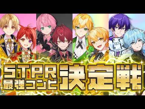 STPR1絆のあるペアは誰だ！？！最強コンビ決定戦WWWW【AMPTAKxCOLORS】【すとぷり/騎士A/アンプタック/めておら】