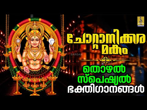 🔴(LIVE) ചോറ്റാനിക്കര മകം തൊഴൽ സ്പെഷ്യൽ ഭക്തിഗാനങ്ങൾ #chottanikkara #makam #devi #devigeet #2025