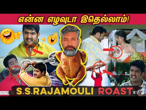 என்ன எழவுடா இதெல்லாம்! SS.RAJAMOULI ROAST | என்ன எழவுடா இதெல்லாம் ராஜமௌலி எடுத்த படமா இது! 😂🤣