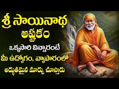 SHIRIDI SAINADHA ASHTAKAM || POPULAR BHAKTI SPECIAL SONGS || TELUGU BEST SAINADHA SONGS 2025