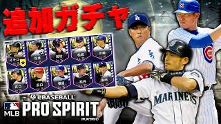 【追加ガチャ】とある選手狙いで「JAPAN LEGENDS」ガチャを追加で引いていきます。【メジャスピ】【MLB PRO SRIRIT】