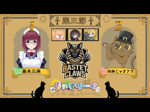 【#じゃすりーぐ 第二期】第三節応援配信【#BCWIN】