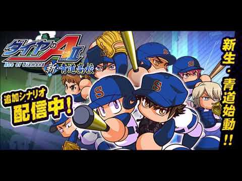 【パワプロアプリ BGM】 パワプロアプリサクセス 新・青道高校 ダイヤのA actⅡ