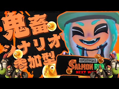 【参加型】ゆるっとサモラン🌱→12時30分以降鬼畜シナリオバイト🐟【スプラトゥーン3】