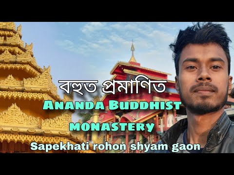 বৌদ্ধ বিহাৰ, Sapekhati Shyam gaonr, Ananda Buddhist monastery shyam gaon, Buddha Bihar #assam #viral