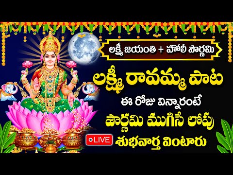 LIVE : ఈ రోజు పౌర్ణమి + లక్ష్మీ జయంతి | లక్ష్మిదేవి హారతి పాట | Holi Lakshmi jayanthi Songs 2025