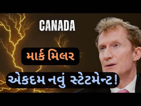 કેનેડા માર્ક મિલરનું તાજેતરનું નિવેદન! | CANADA mark miller latest statement!!! | 🥳🇨🇦😀