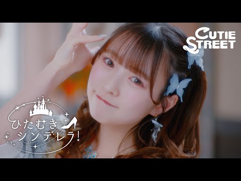 【MV Teaser 梅田みゆ】CUTIE STREET「ひたむきシンデレラ！」