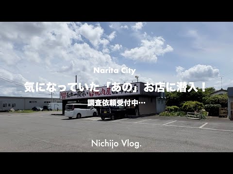 【成田市】一度は見かけたことのある「あのお店」5店舗でひたすら食べる！避け続けてきた焼肉屋から千葉県民の弁当屋まで紹介します！