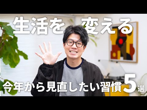 2025年から変える！35歳になる僕が今年から見直したい習慣5選