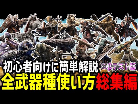 【総集編】ワイルズ14武器種全ての初心者向け使い方講座をまとめて解説！！！【MHWs/モンハンワイルズ】