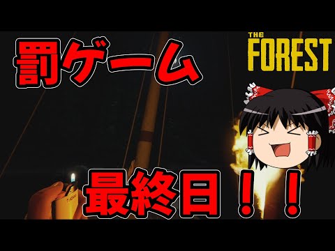 【ゆっくり実況】帰ってきたゆっくりフォレスト　Part 4(罰ゲーム最終回)【TheForest】