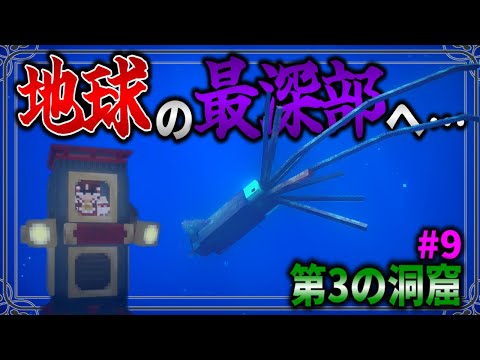 【Minecraft】地球の最深部に位置する新洞窟"深淵峡谷"へ向かう！「五大洞窟探査日記」#9【ゆっくり実況】【マイクラ】【マルチプレイ】Alex's Caves