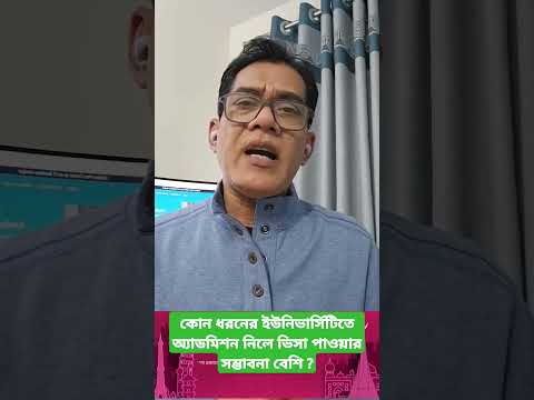 কোন ধরনের ইউনিভার্সিটিতে অ্যাডমিশন নিলে ভিসা পাওয়ার সম্ভাবনা বেশি ? #studyinusa