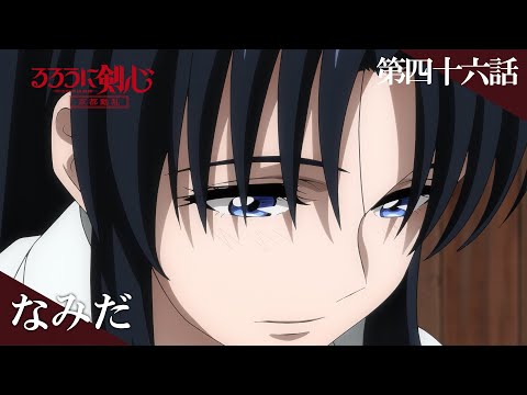 TVアニメ「るろうに剣心 －明治剣客浪漫譚－ 京都動乱」web予告｜第四十六話「なみだ」