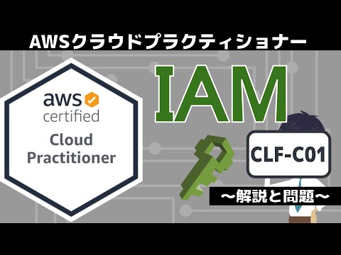 【CLF-C01：AWSクラウドプラクティショナー】第10回 IAM(セキュリティとコンプライアンス分野)