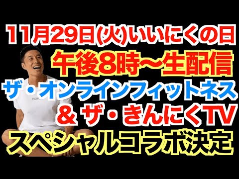 【生配信】ザ・オンラインフィットネスときんにくTVが初コラボで一緒に汗を流しましょう。11月29日(火)いいにくの日SPです。