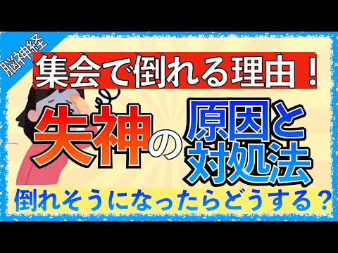 イラストで学ぶ医学！「失神の原因、分類、対処法」集会で倒れる理由とは/迷走神経反射って何？