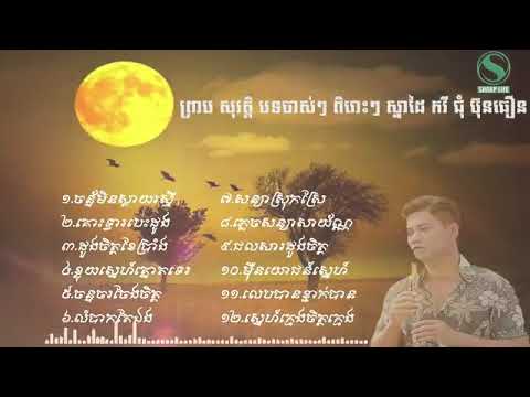 ព្រាប សុវត្តិ បទចាស់ៗ ពិរោះ ៗ ស្នាដៃ កវី ជុំ ប៊ុនធឿន