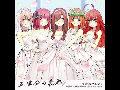 映画「五等分の花嫁」五等分の軌跡