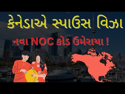 કેનેડા સ્પાઉસ વિઝા! | Canada Visa updates | Spouse NOC code details | 🇨🇦😊👨‍❤️‍👨