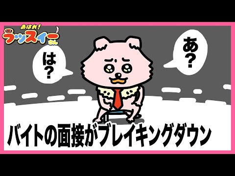 バイトの面接がブレイキングダウンみたいだワン【アニメ】