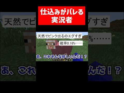 仕込みがバレる実況者 #実況コント #やらせ #仕込み #予定調和 #ゲーム実況 #コント #minecraft #マイクラ #マイクラ実況 #マインクラフト #shorts