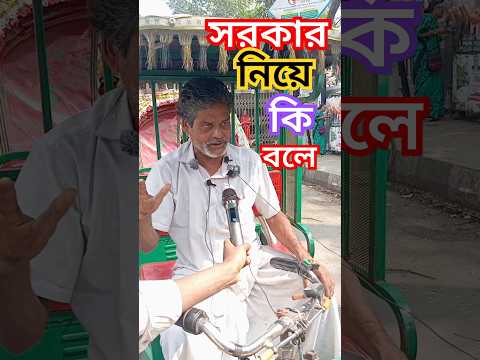 সরকার নিয়ে কি বলে। #সরকারি #oldman #shorts