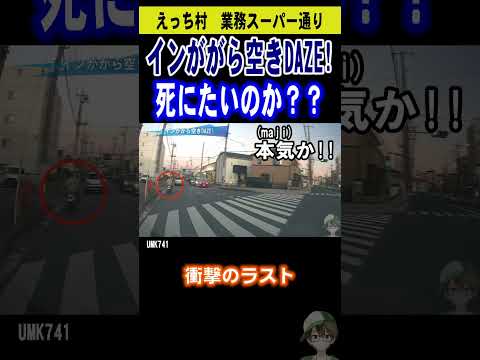 【巻き込み事故】インががら空きで突っ込む