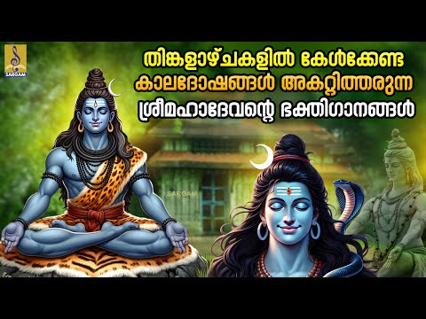 തിങ്കളാഴ്ചകളിൽ കേൾക്കേണ്ട കാലദോഷങ്ങൾ അകറ്റിത്തരുന്ന ശ്രീമഹാദേവൻ്റെ ഭക്തിഗാനങ്ങൾ | Sankara Sadashiva