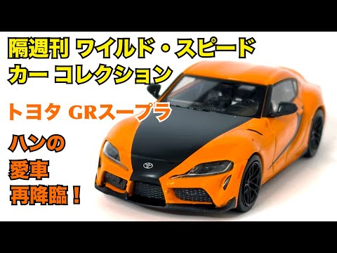 【デアゴスティーニ】徹底解説！ワイルド・スピード カー コレクション トヨタ GRスープラ（A90）