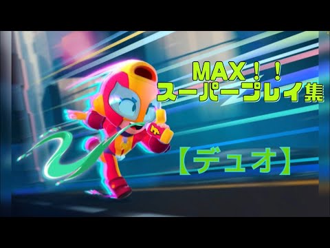 【ブロスタ】MAXスーパープレー集！！