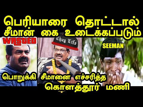 பெரியாரை தொட்டால் பச்சை மட்டை அடி விழும் | kolathur mani vs seeman #kolathurmani #seemantroll #ntk