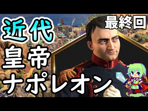 【civ7 実況】SLGやりまくってる実況者が皇帝ナポレオンで軍事勝利を目指すシヴィライゼーション超初心者の実況プレイ Part 7