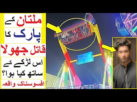 Multan ke Jhoolay pr Kya hwa ?  - Scary Parks Incidents