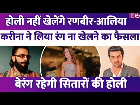 Ranbir-Alia-Kareena नहीं खेलेंगे होली, बेरंग रहेगा इन सितारों का त्योहार, इस वजह से लिया फैसला