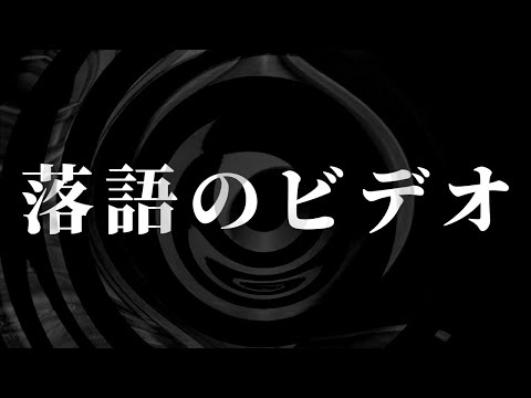 【怪談】落語のビデオ【朗読】