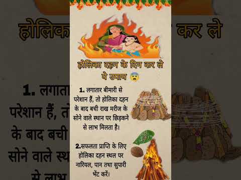 लगातार हो रही बीमारी से परेशान तो कर ले ये काम 🥺 Holika Dahan par kare ye khaas upaye#shortvideo