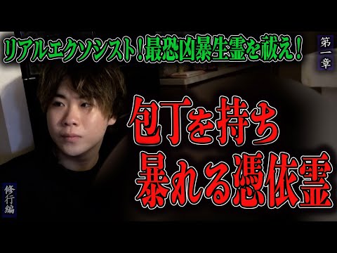 【心霊】【修行編】【見習い陰陽師】リアルエクソシスト！最恐凶暴生霊を祓え！ 〜第一章〜 包丁を持ち暴れる憑依霊【日本最後の陰陽師 橋本京明の弟子】