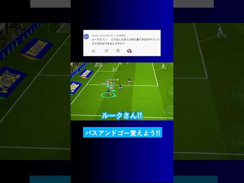 【パスアンドゴー?!】パス出した後に走らせるのはどうやってやるの？【イーフト eFootball2025 ウイイレアプリ ルーク】