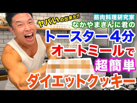 【超簡単】オートミールで美味しすぎるダイエットクッキーです。食物繊維豊富＆トースターで簡単に出来ます。