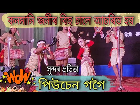 পিউচেন গগৈ সুন্দৰ প্ৰতিভা || Piuseng Gogoi || viral Piuseng bihu dance #sivasagar #bihu2024 #assam