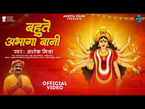 #Video | बहुते अभागा बानी | #Ashok Mishra | Bahute Abhaga Bani | New Bhojpuri Devi Geet 2024